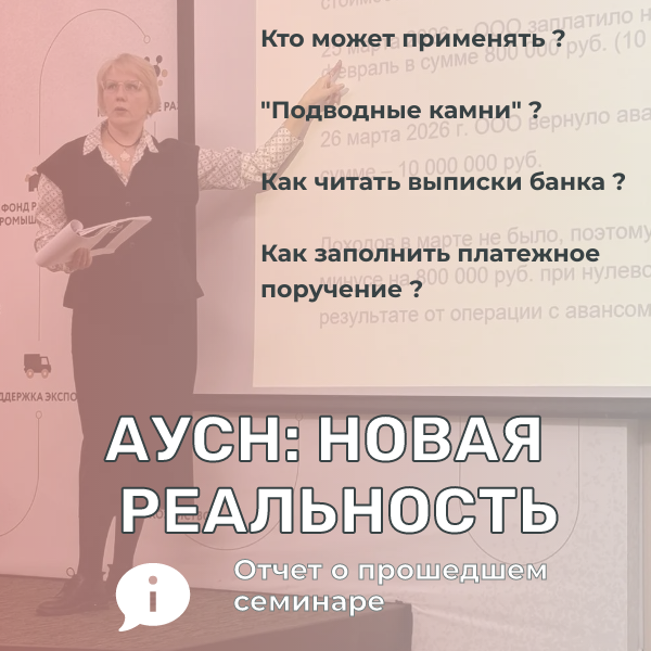 На АУСН важно учитывать короткий налоговый период, грамотно работать с выпиской банка, правильно заполнять платежку. Об этом и других нюансах АУСН рассказала на семинаре для предпринимателей
