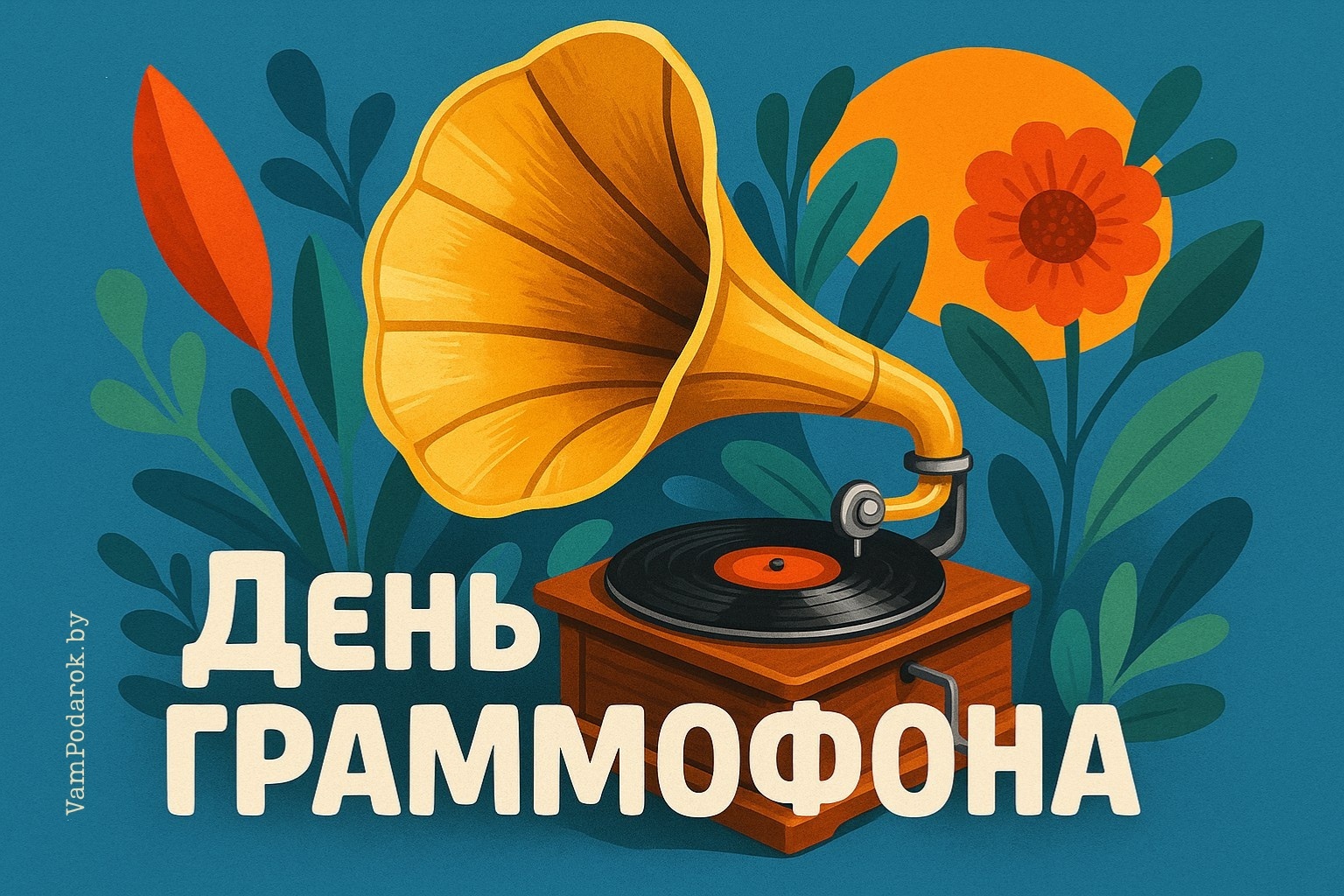 День рождения граммофона – открытка