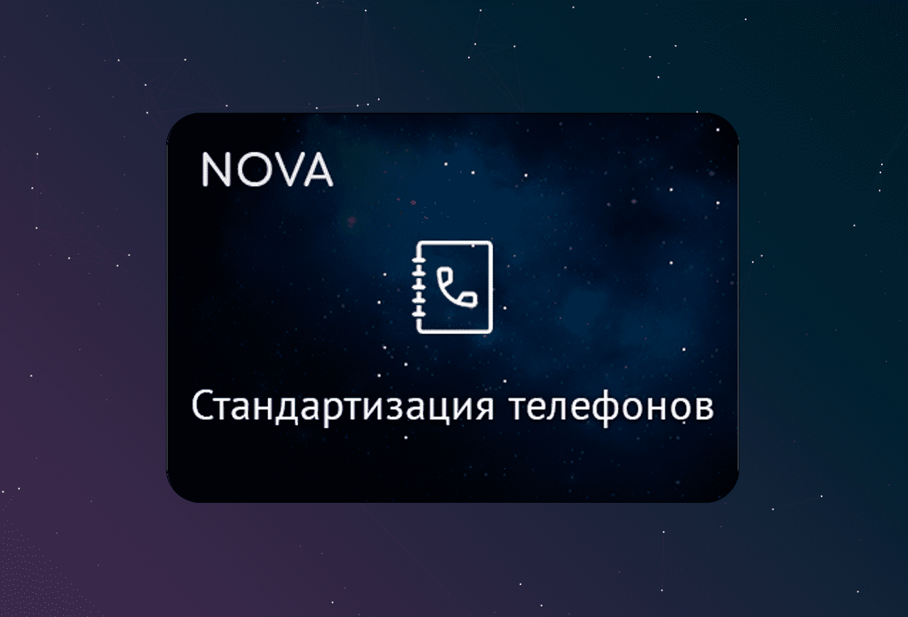 NOVA: Стандартизация номеров и email в amoCRM