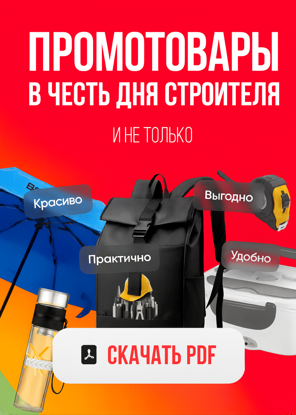 Промотовары ко дню строителя...и не только