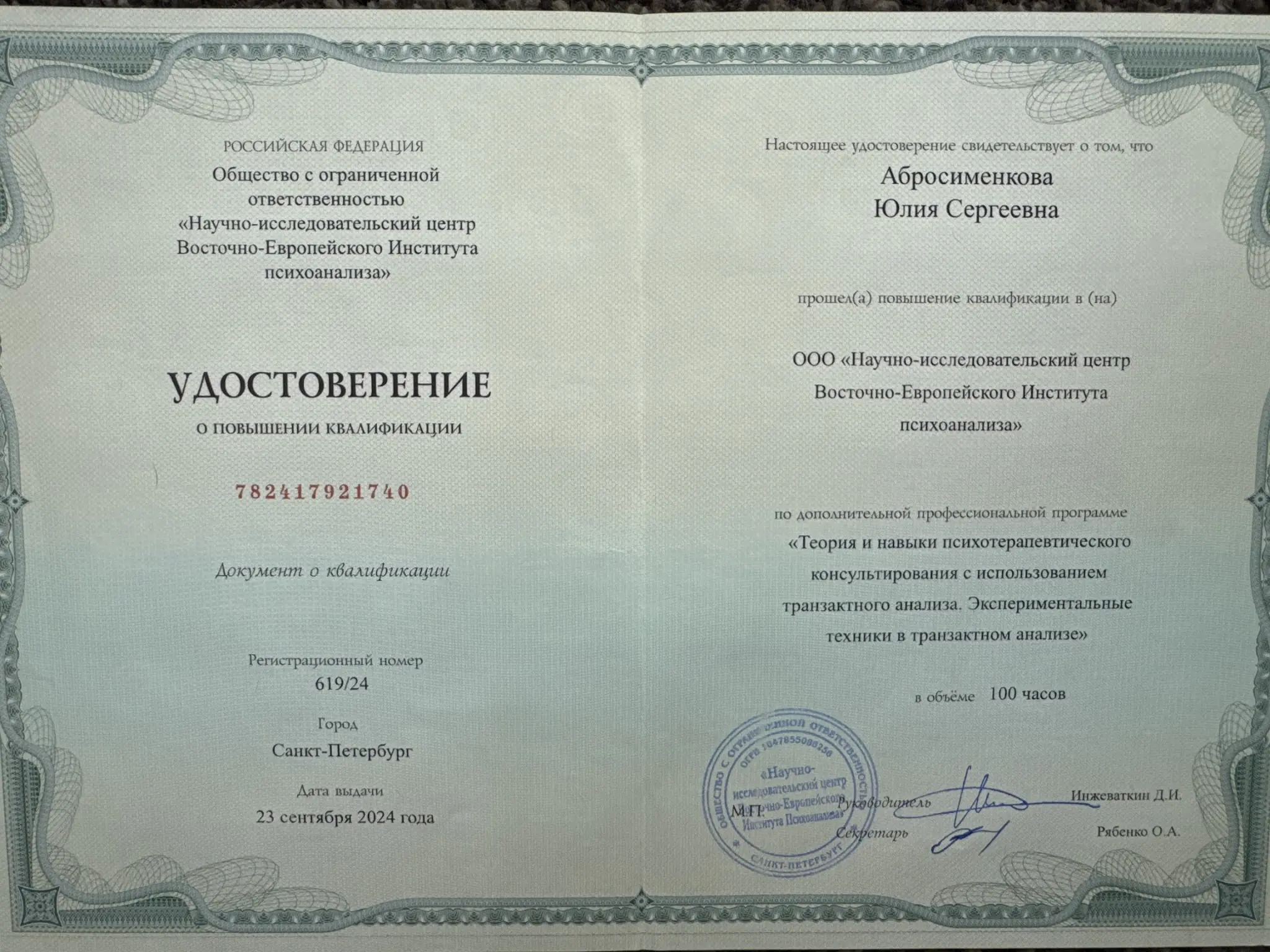 Документ ВЕИП об экспериментальных техниках транзактного анализа Юлии Абросименковой