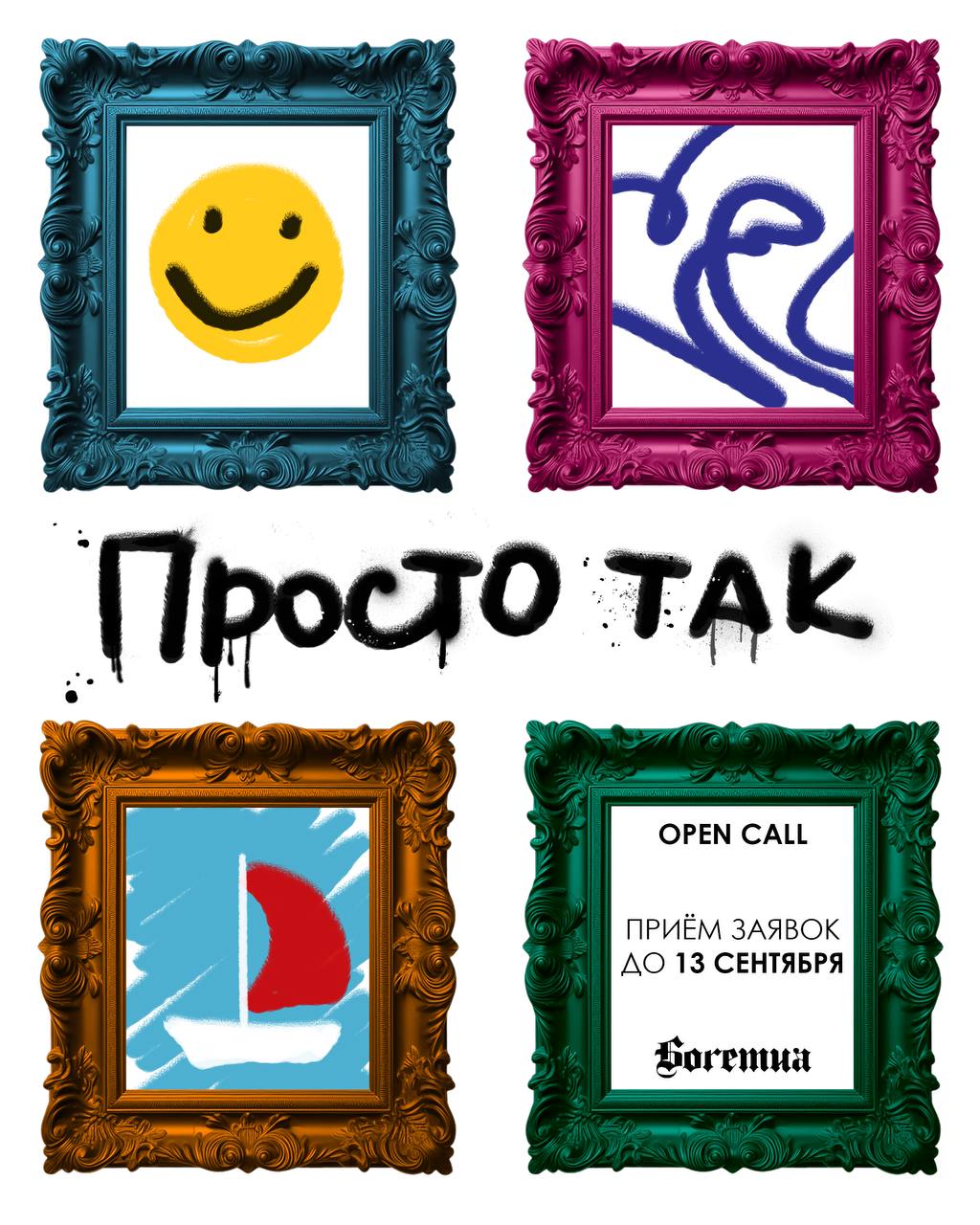 OPEN CALL «Просто так» — выставка в винном баре «Дело не в вине»