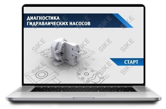 Диагностика гидравлических насосов — Электронный учебный курс SIKE
