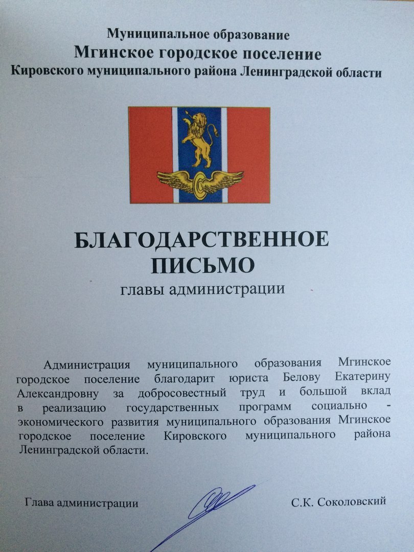 Благодарственное письмо администрации Мгинского городского поселения