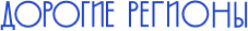 Дорогие Регионы