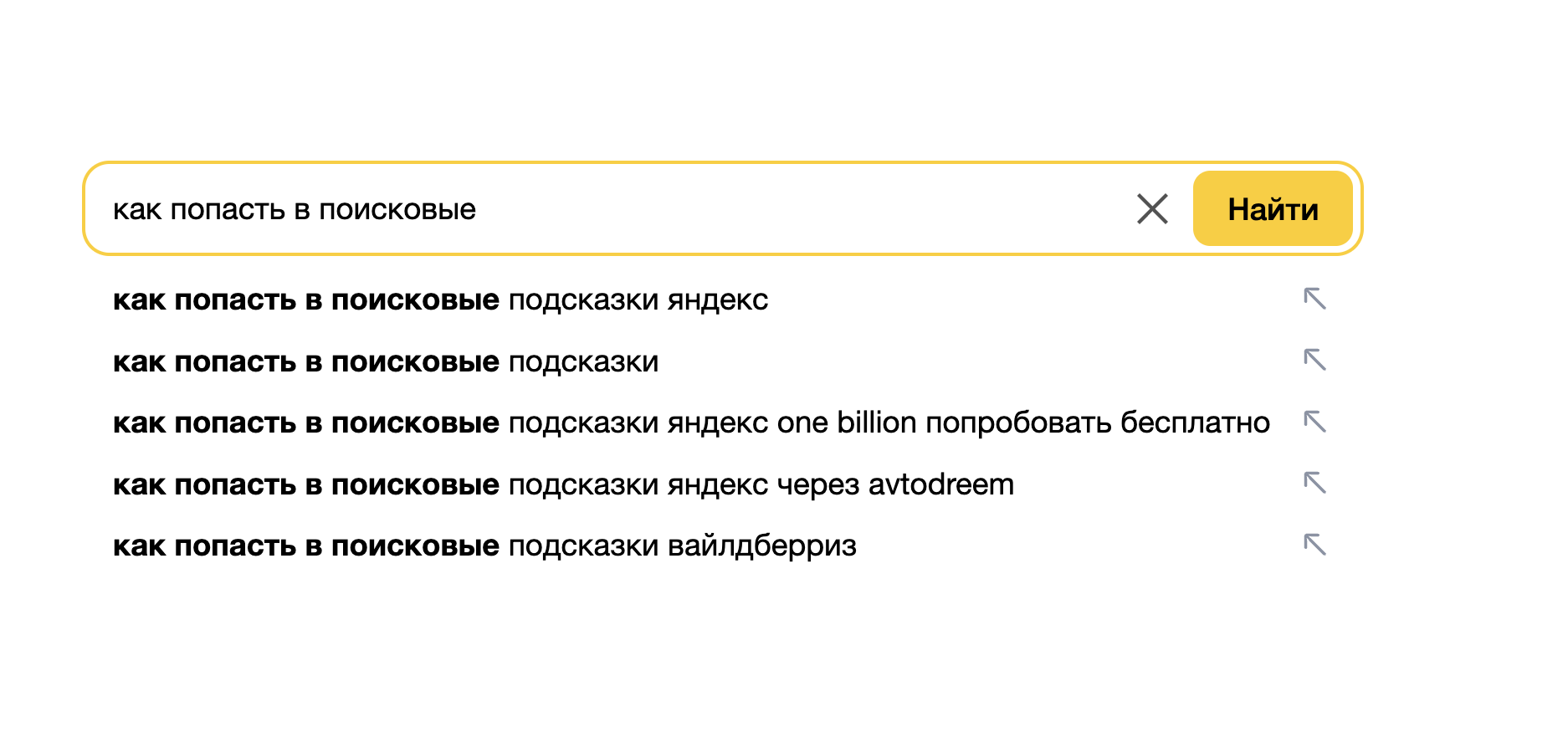 Поисковые подсказки Яндекса и Гугла: что это такое и как туда попасть