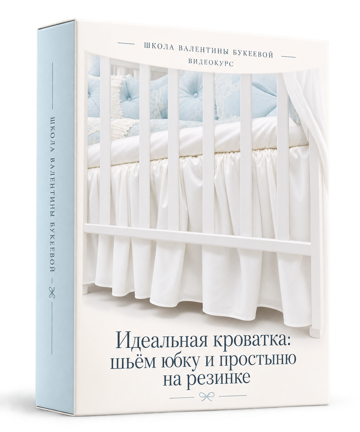 Курс «Идеальная кроватка: шьём юбку и простыню на резинке»