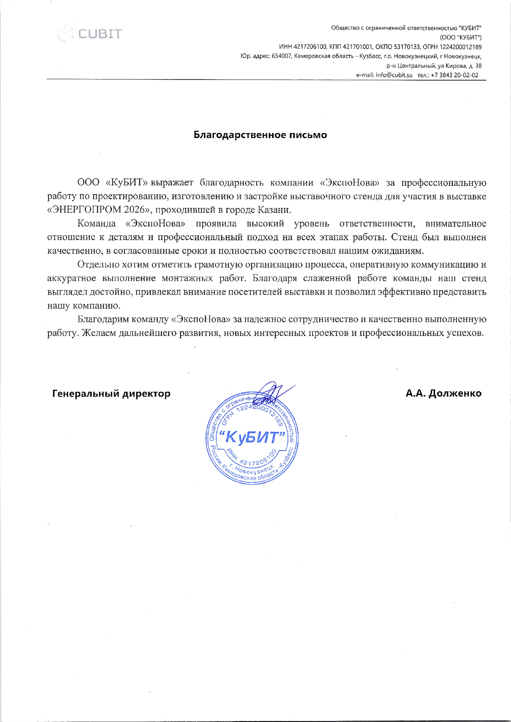 Благодарственное письмо клиенту ЭкспоНова