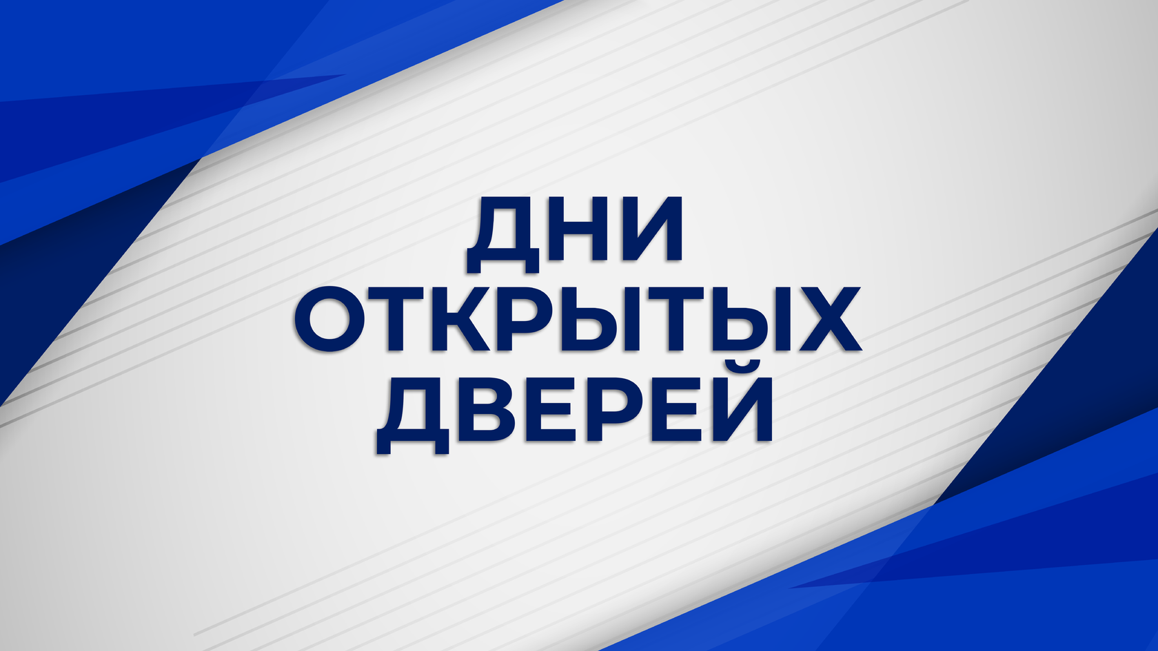 День открытых дверей