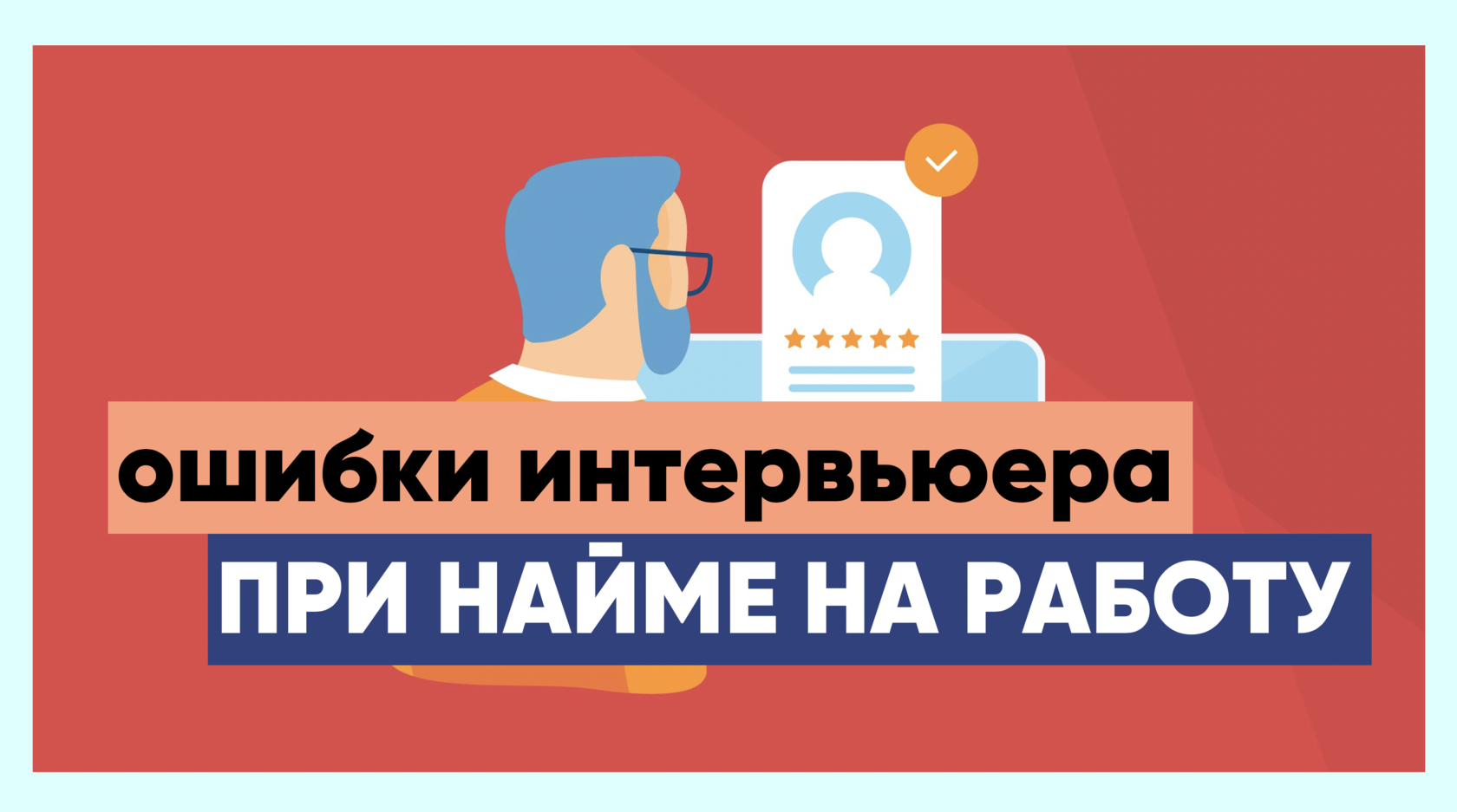 13 Наиболее распространенных предрассудков при найме на работу, о которых  нужно знать