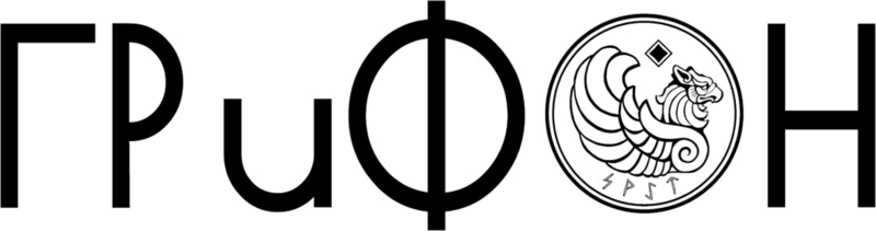 Гриффон