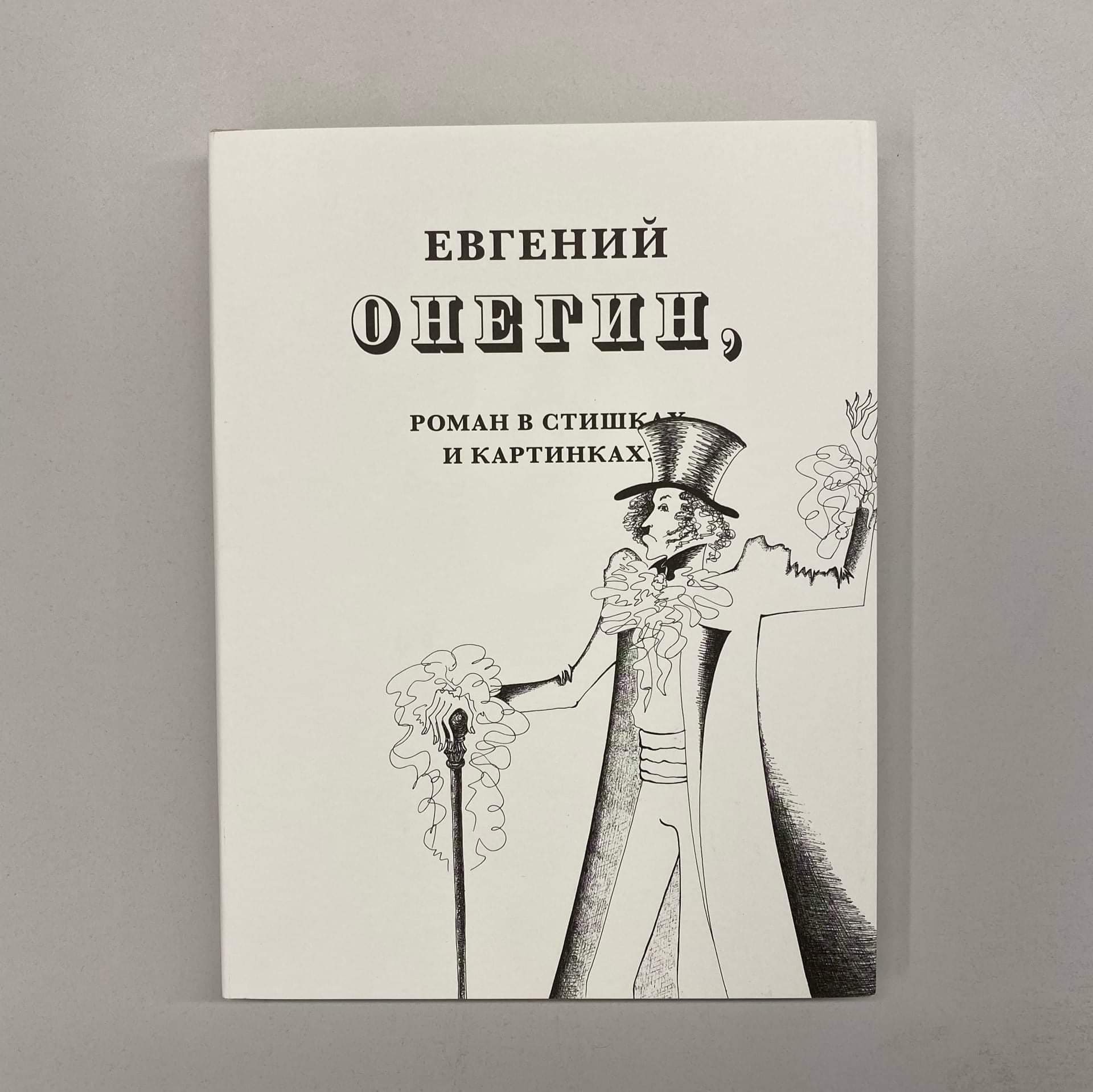 Рузанна книга Евгений Онегин