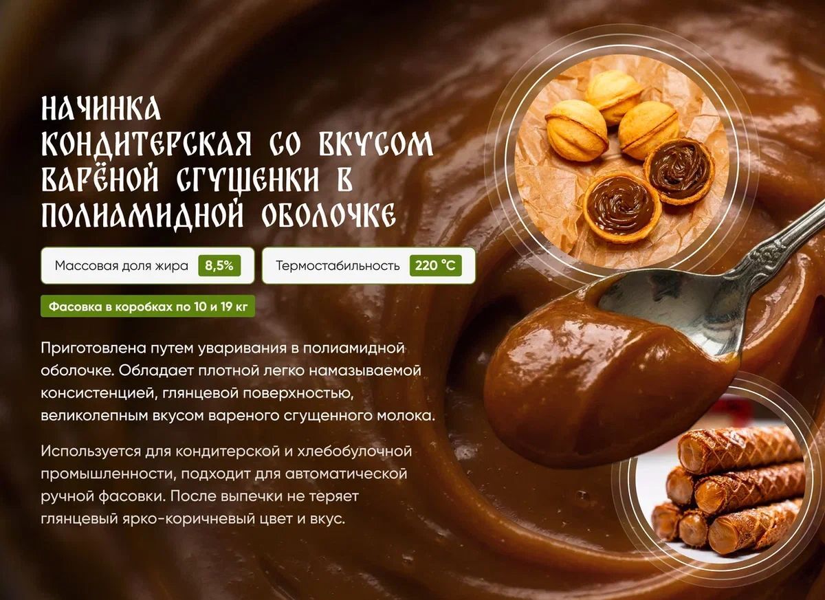 Слайд с описанием продукта: кондитерская начинка, характеристики, фасовка и применение