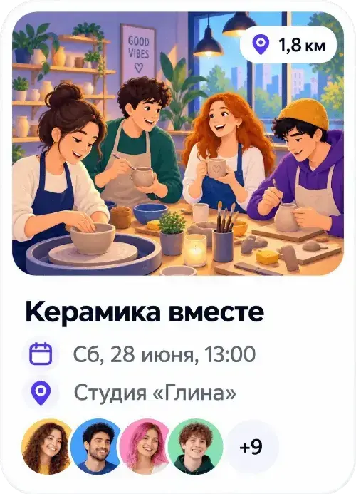 Встречи по интересам