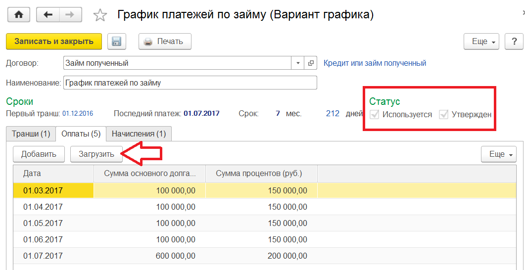 Кредиты и займы в 1С Комплексной автоматизации 2.0 (2.2) -график платежей