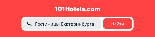  Гостиницы Екатеринбурга на официальном сайте 101Hotels.com