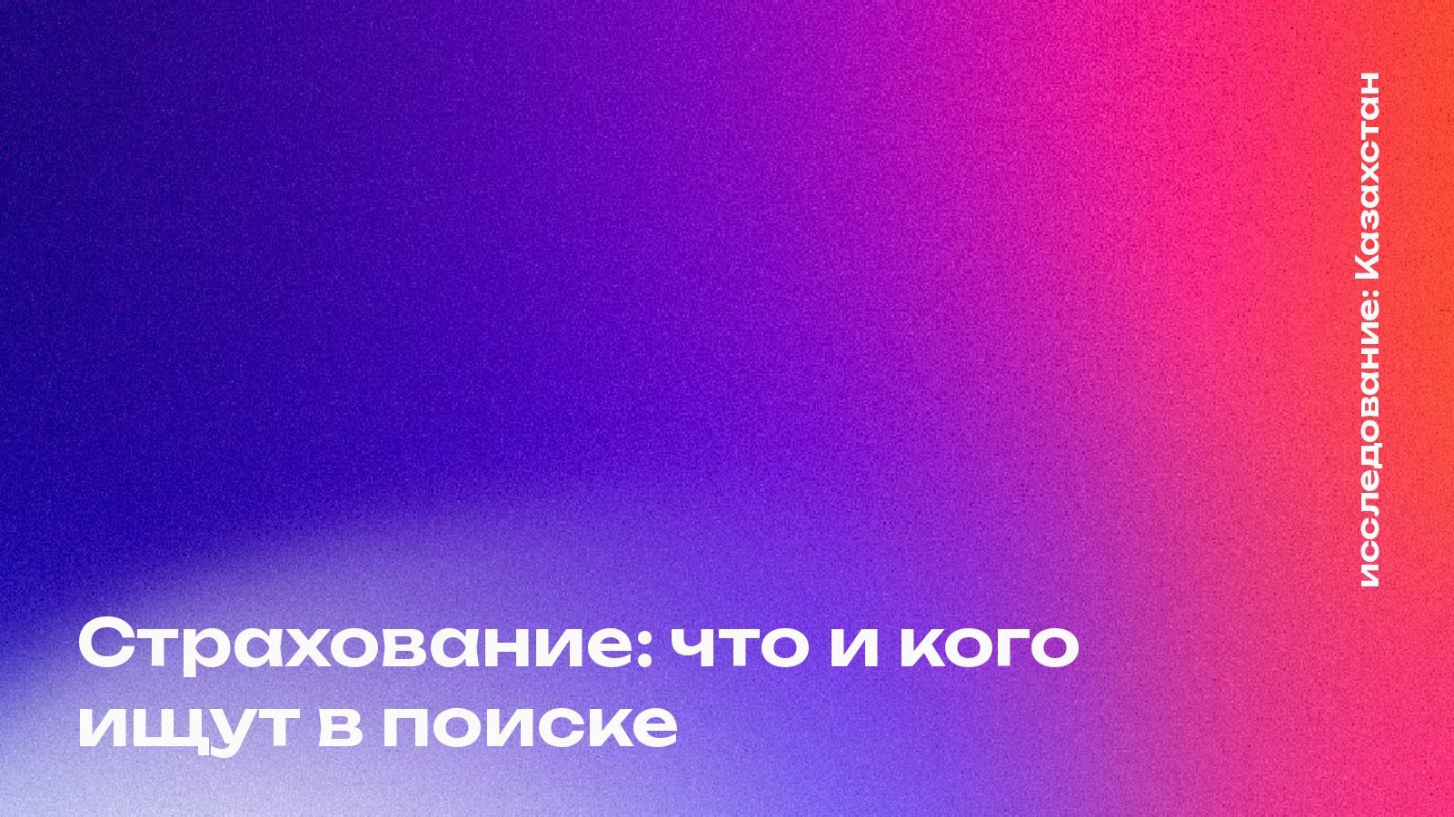Обложка: Страхование: что и кого ищут в поиске