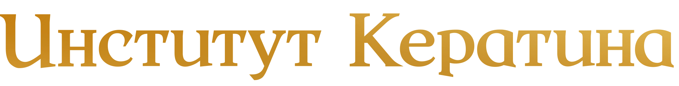 Институт Кератина
