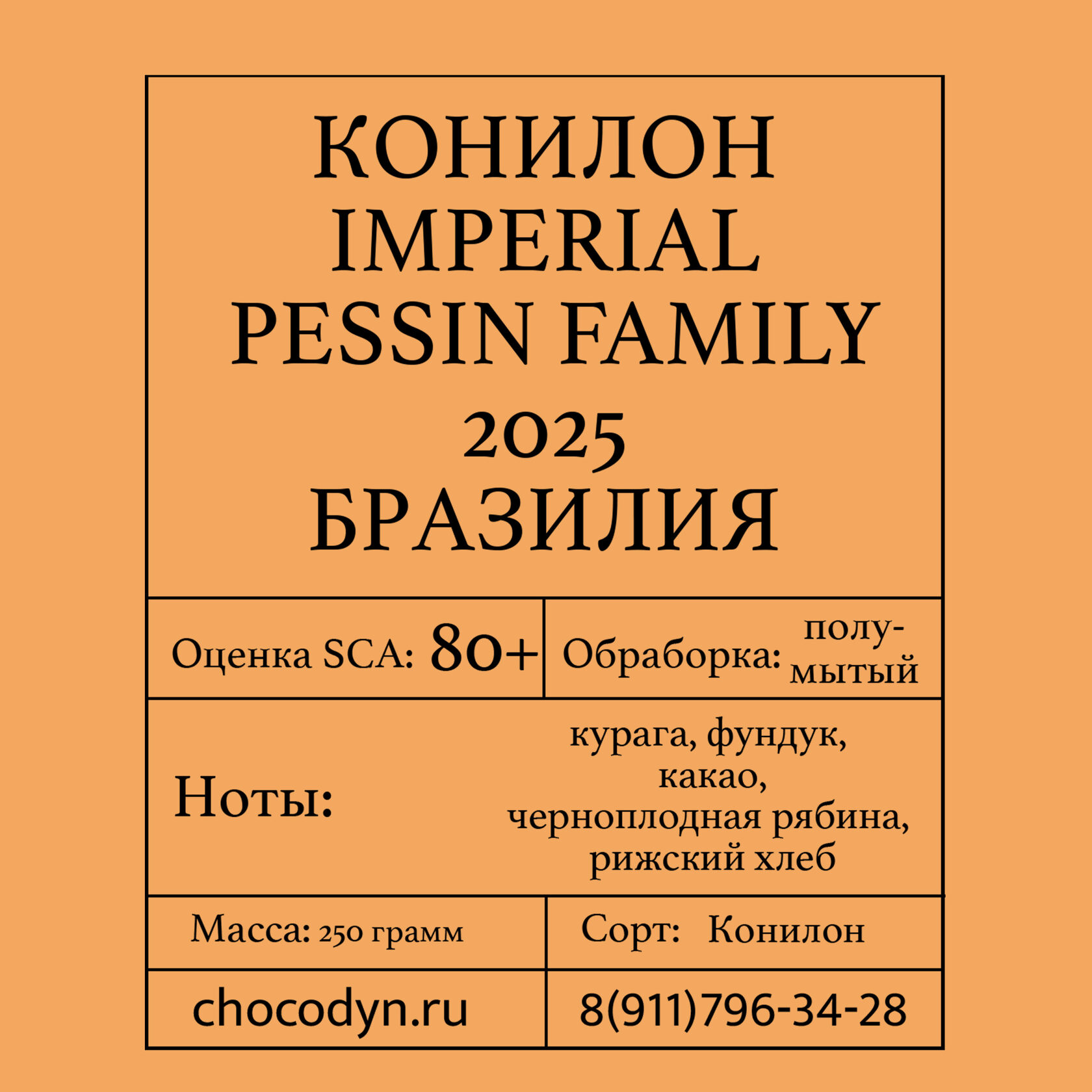 Упаковка свежеобжаренного кофе "КОНИЛОН IMPERIAL PESSIN FAMILY" БРАЗИЛИЯ (конилон, 250 г) на фоне кофейных зёрен — ассортимент кофейного направления компании