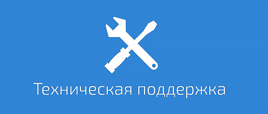Техническая поддержка