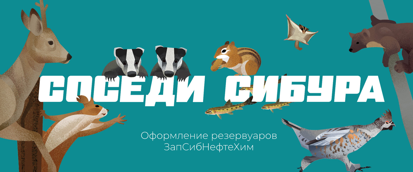 Конкурсный проект оформления технических резервуаров ООО «ЗапСибНефтехим»