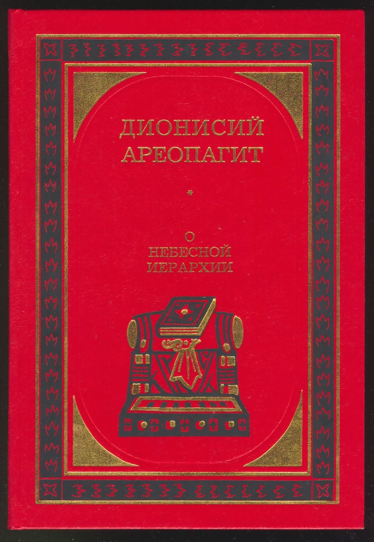 Дионисий книга. Дионисий Ареопагит о небесной иерархии. О небесной иерархии псевдо-Дионисий Ареопагит книга. Трактат о небесной иерархии.