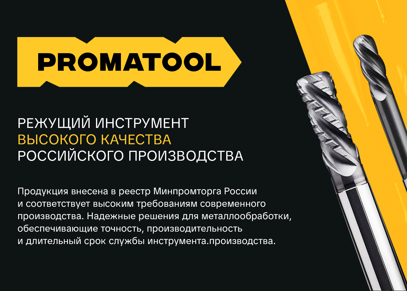 Режущий инструмент — PROMATOOL
