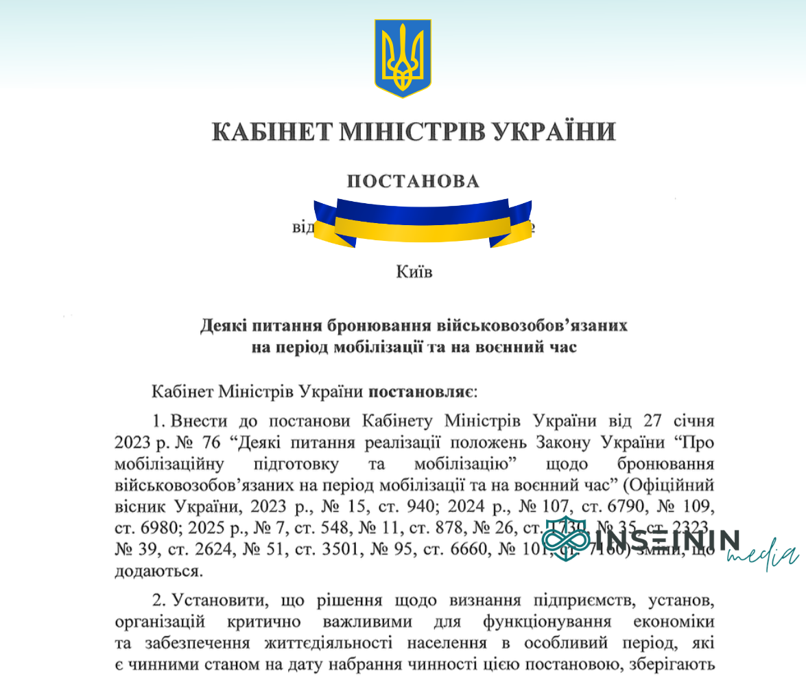Нова постанова про Бронювання опубліковано текст змін
