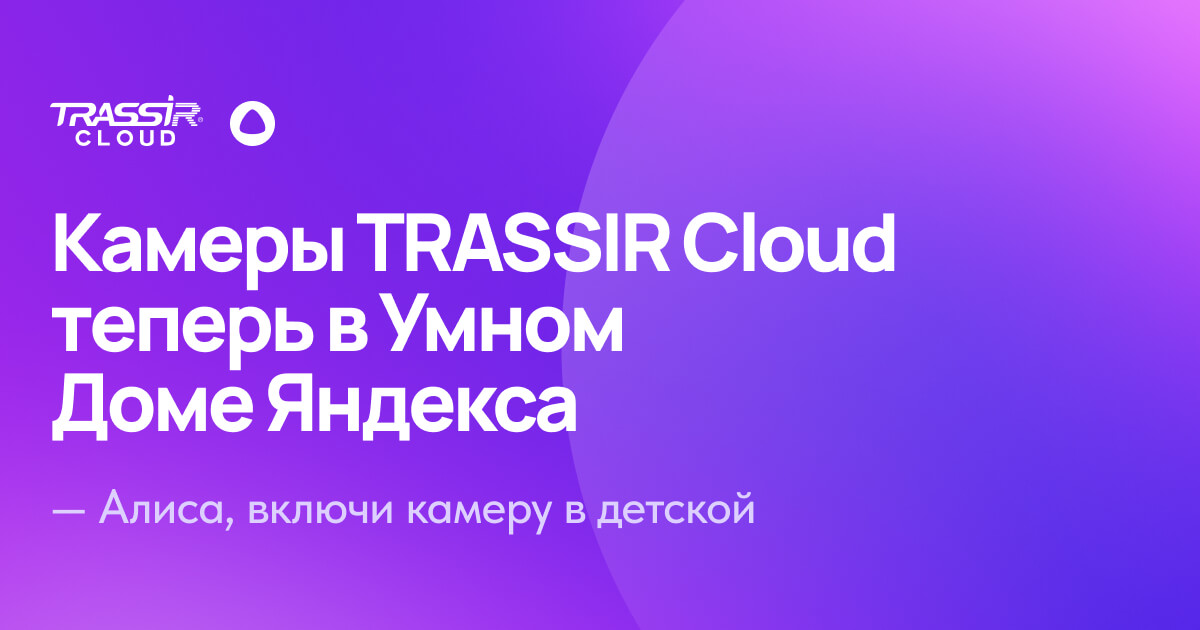 Камеры TRASSIR Cloud теперь в Умном Доме Яндекса