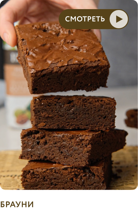 Брауни