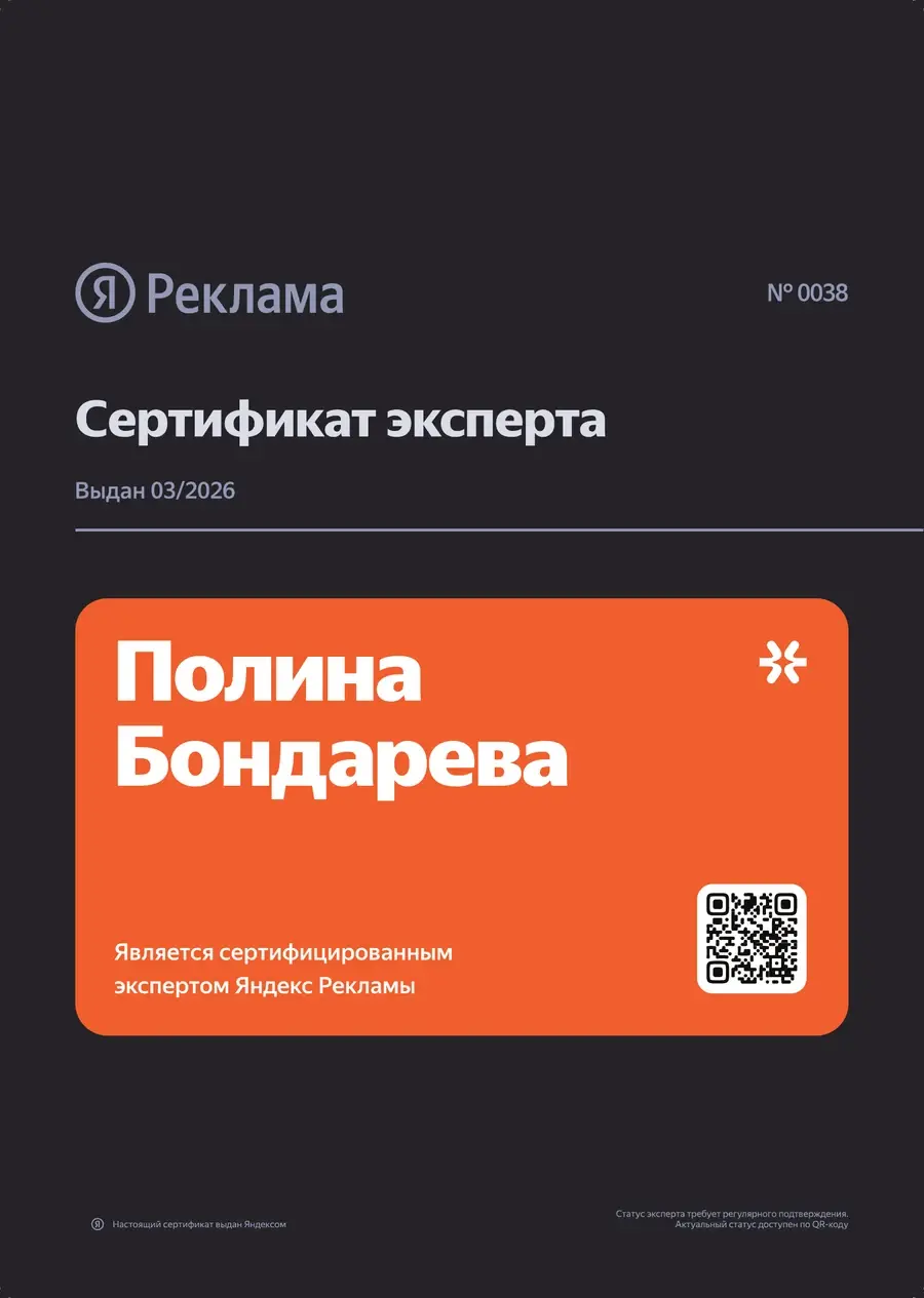 Сертификат эксперта Яндекс Рекламы, № 0038
