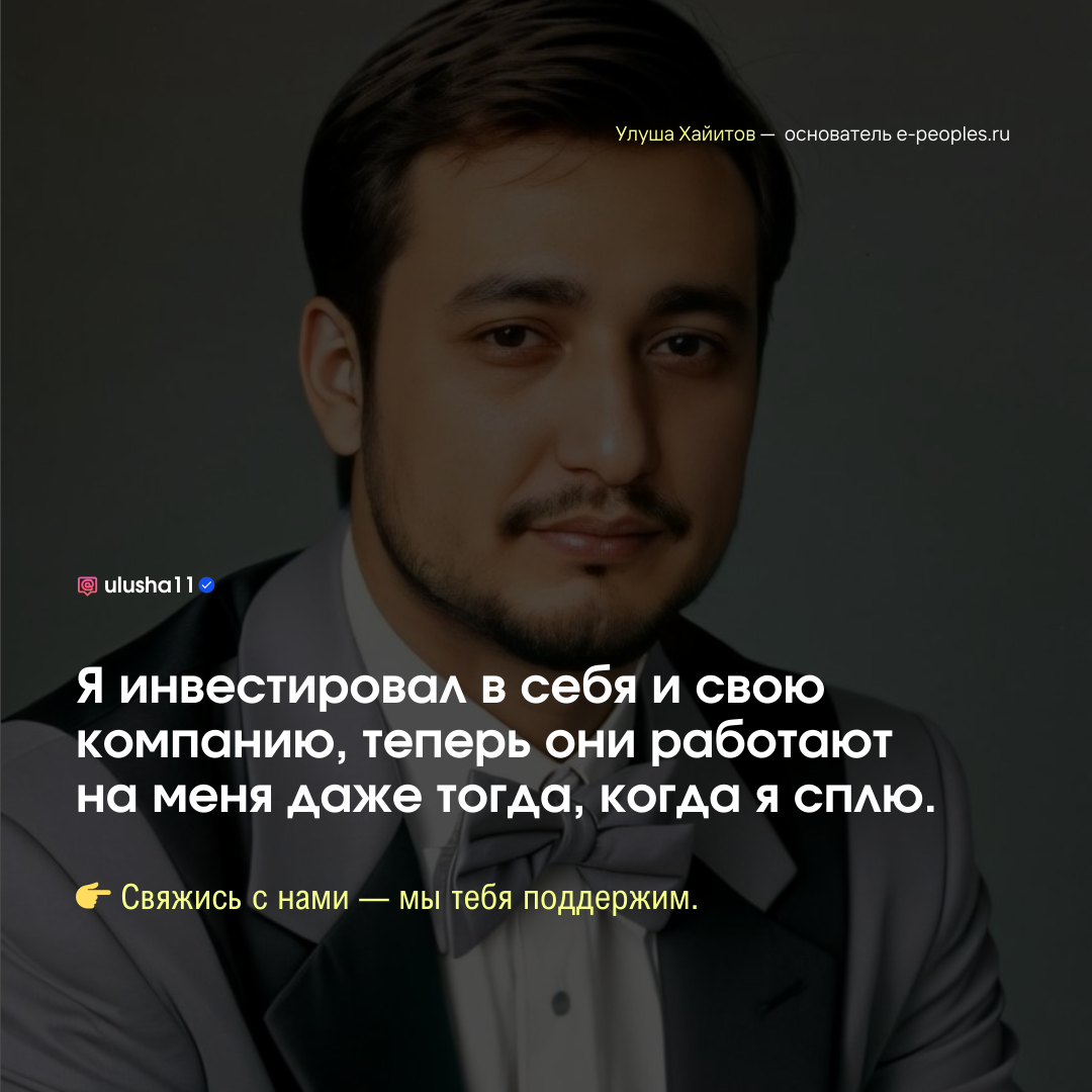 Улуша Хайитов - основатель компании e-peoples.ru