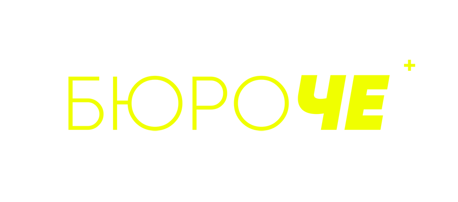 Бюро Че