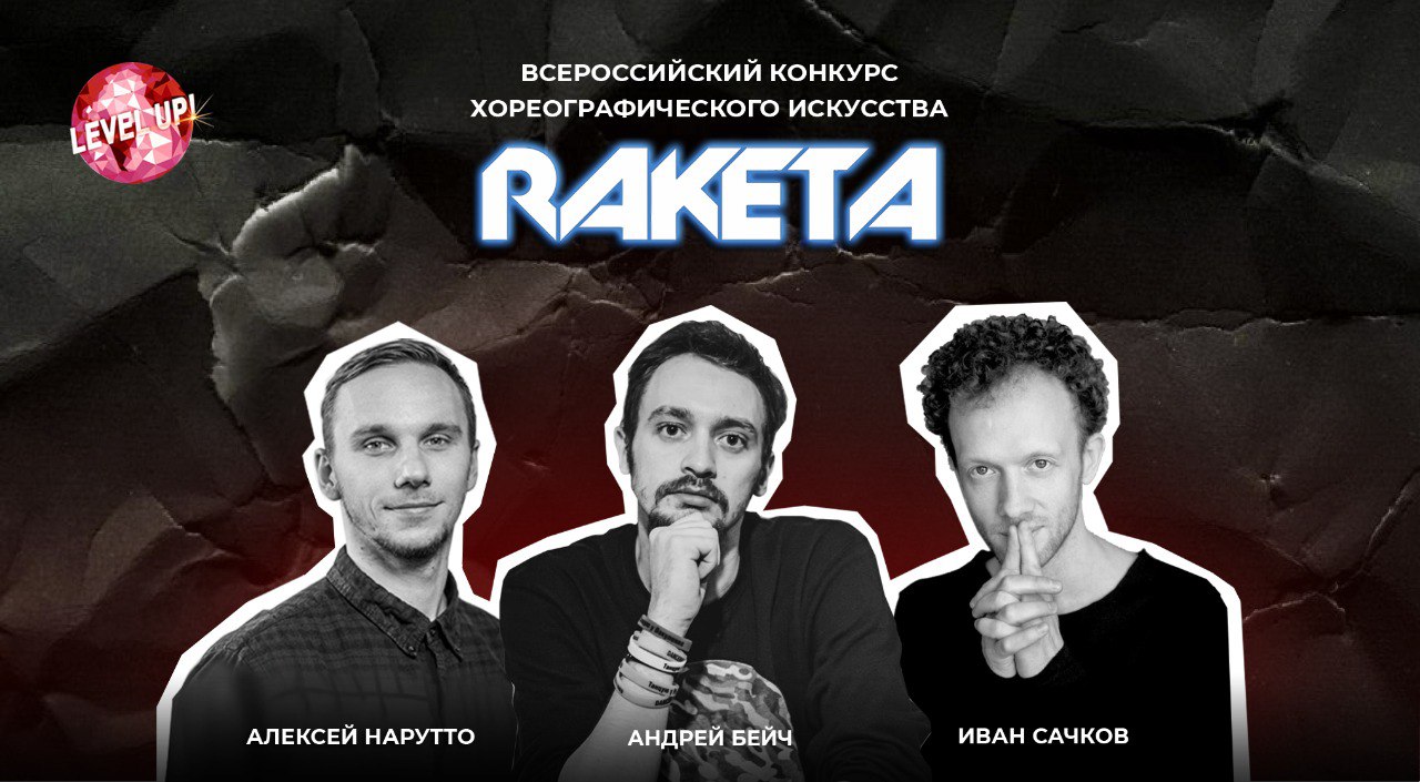 Танцевальный конкурс Ракета в Москве