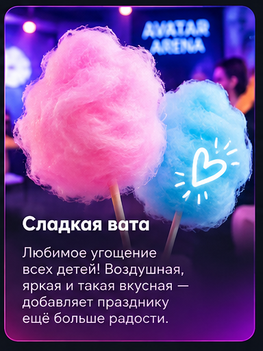 Сладкая вата