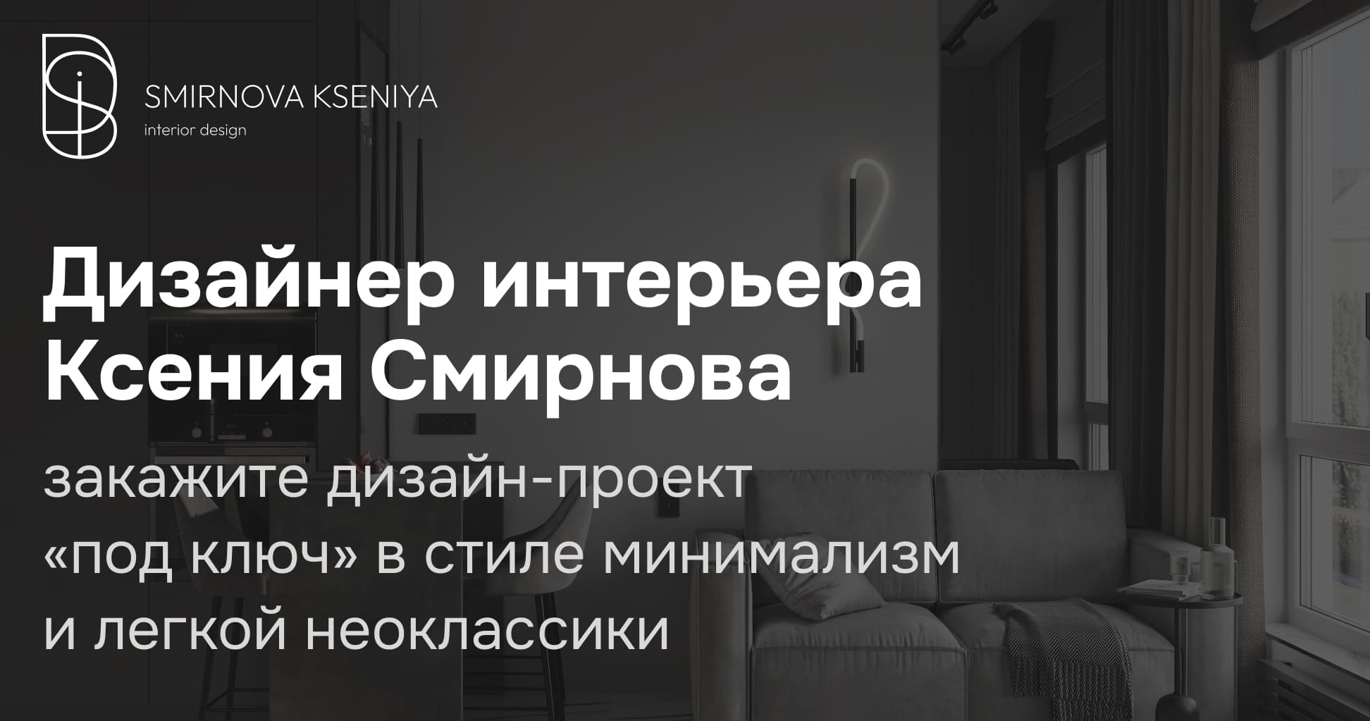 Дизайнер интерьера в Москве| Ксения Смирнова