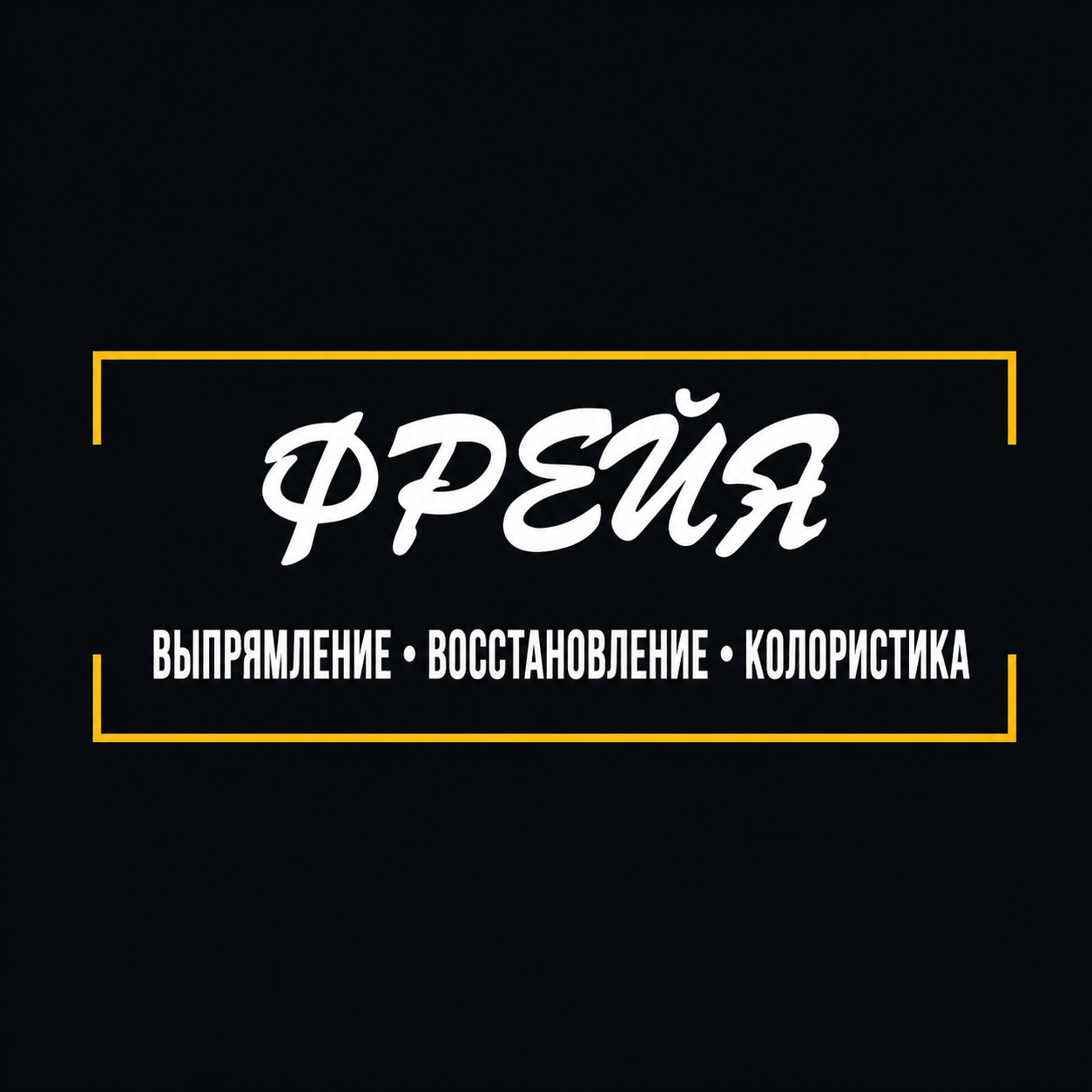 Фрейя