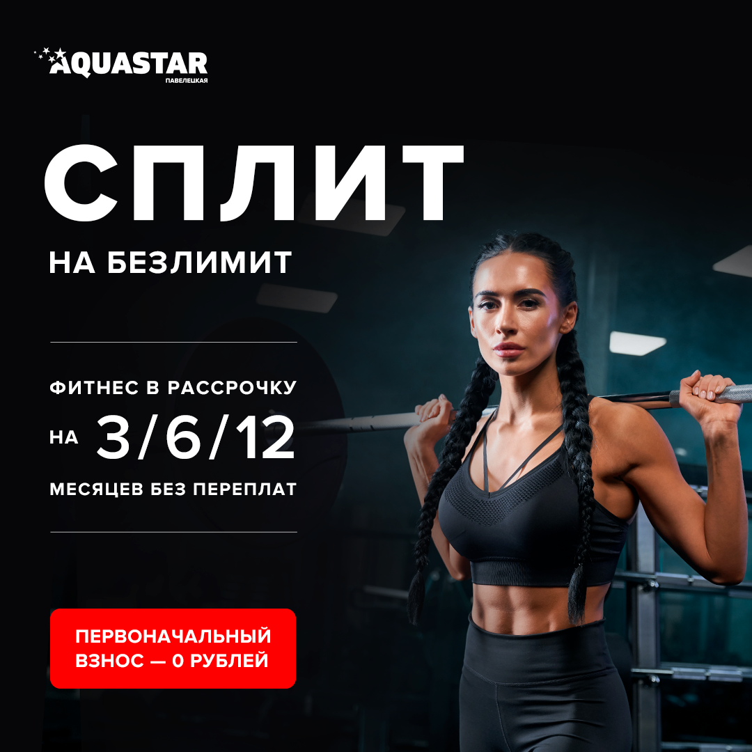 AQUASTAR Павелецкая - Новый фитнес-клуб с бассейном на Павелецкой