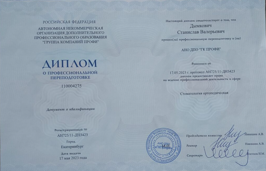 Дымкович Станислав Валерьевич сертификат специалиста 9