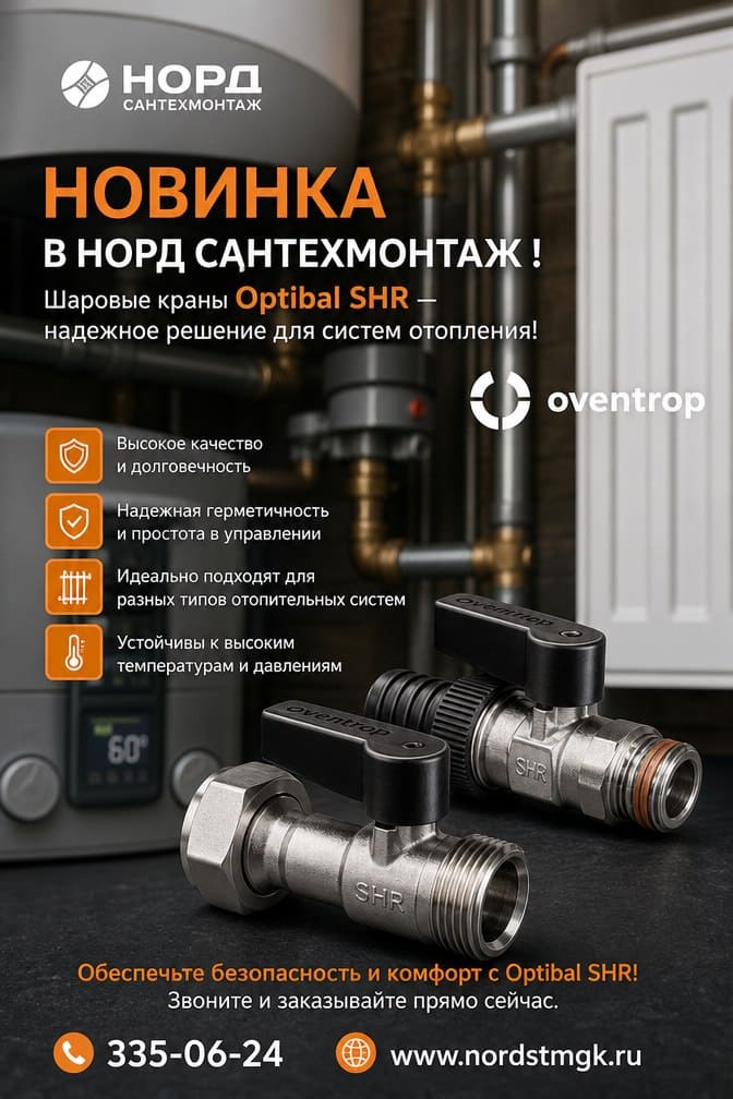 Шаровые краны Oventrop: Optiflex KFE и Optibal SHR