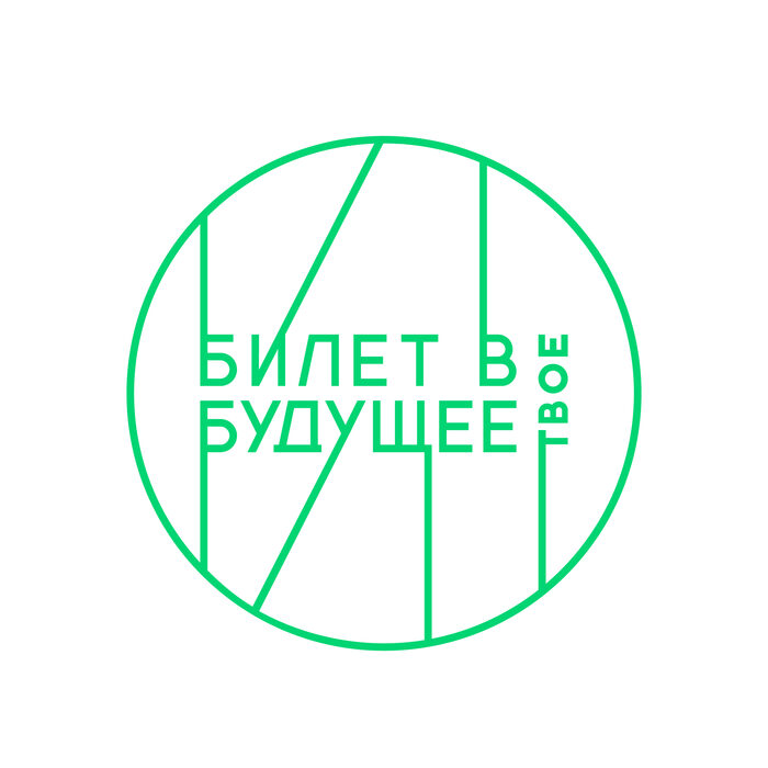 Билет в будущее