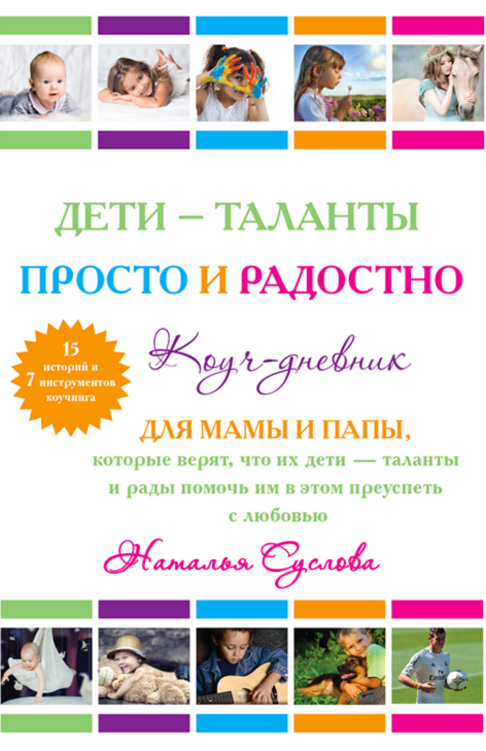 Книга Натальи Сусловой «Дети-таланты – просто и радостно»