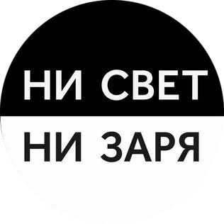 Рисунок ни свет ни заря