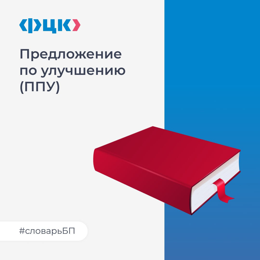 Мало ппу мало мало ппу. ППУ предложение по улучшению. Подача ППУ на производстве. ППУ предложения по улучшению производства. ППУ предложения по улучшению примеры.