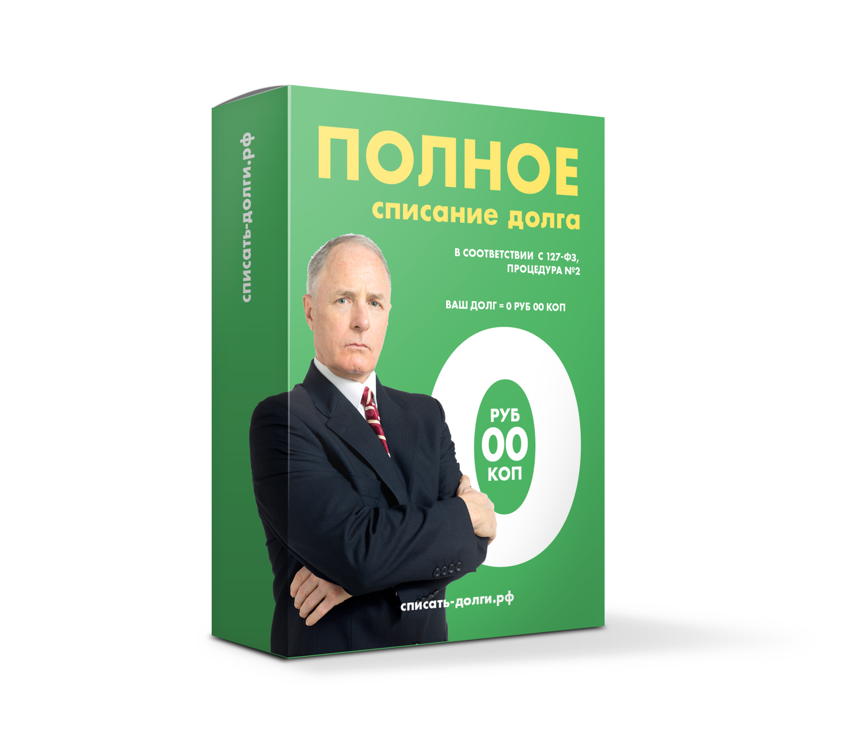 Ваш долг. Списание долгов. Списание долга. Долг списан. Полное списание кредитов и долгов.