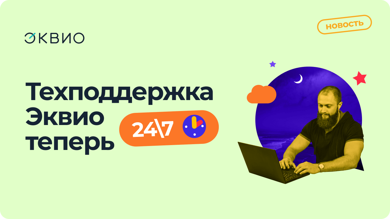 Эквио запускает техподдержку 24х7