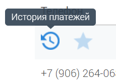 Значок «История платежей» слева от номера телефона клиента