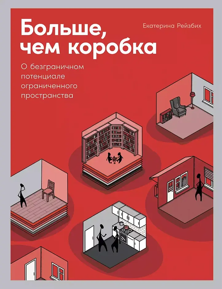 Больше чем коробка