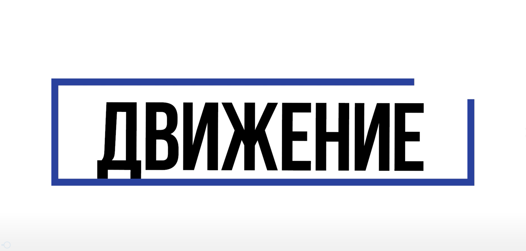 Движение защитник. Движение защитник