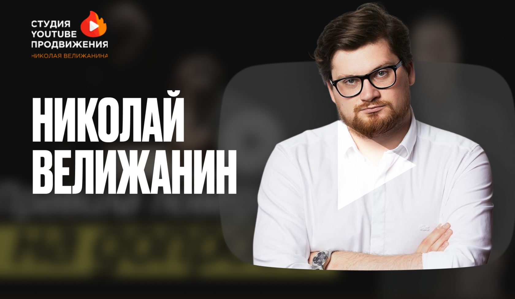 Youtube студия. Youtube студия Велижанина.